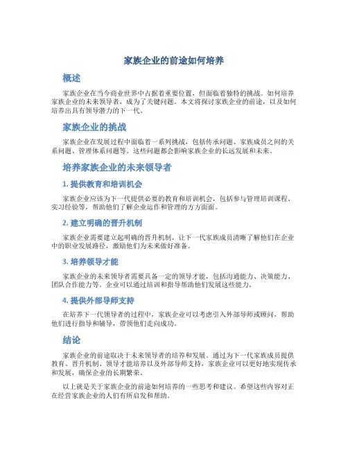 家族企业的前途如何培养