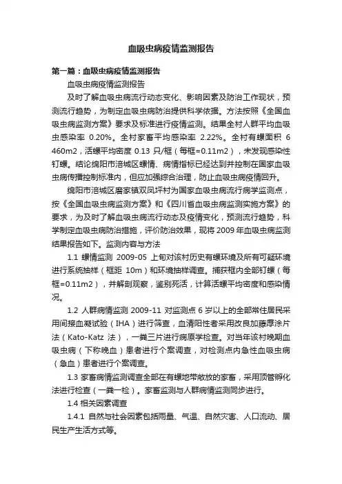 血吸虫病疫情监测报告