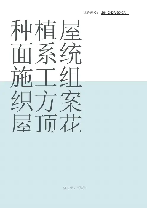 整理种植屋面系统施工组织方案-屋顶花园