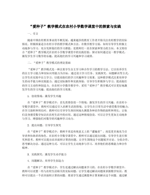 “爱种子”教学模式在农村小学数学课堂中的探索与实践