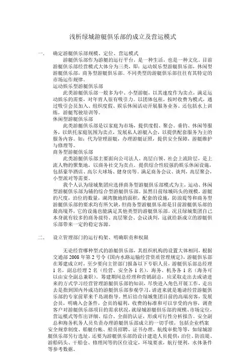 浅析游艇俱乐部的成立及营运模式