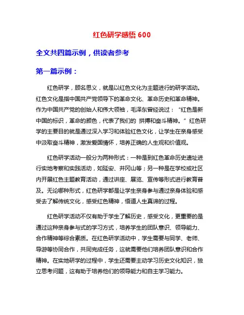 红色研学感悟600
