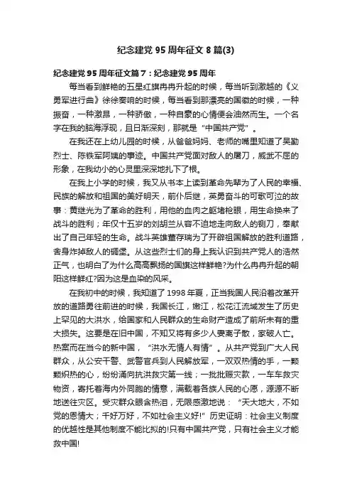 纪念建党95周年征文8篇（3）
