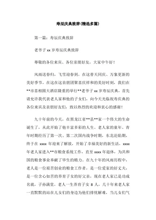 寿辰庆典致辞(精选多篇)