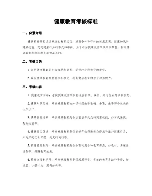 健康教育考核标准