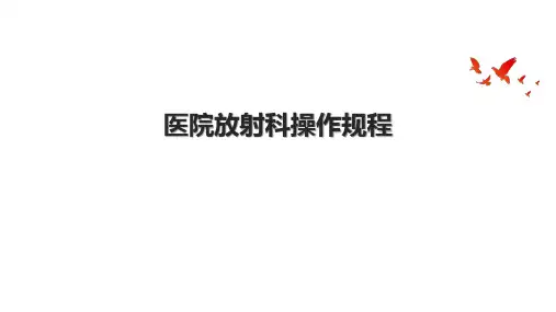 医院放射科操作规程
