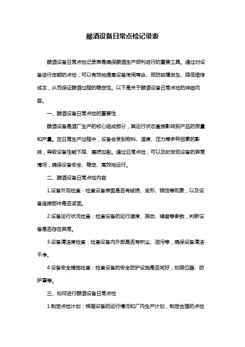 酿酒设备日常点检记录表