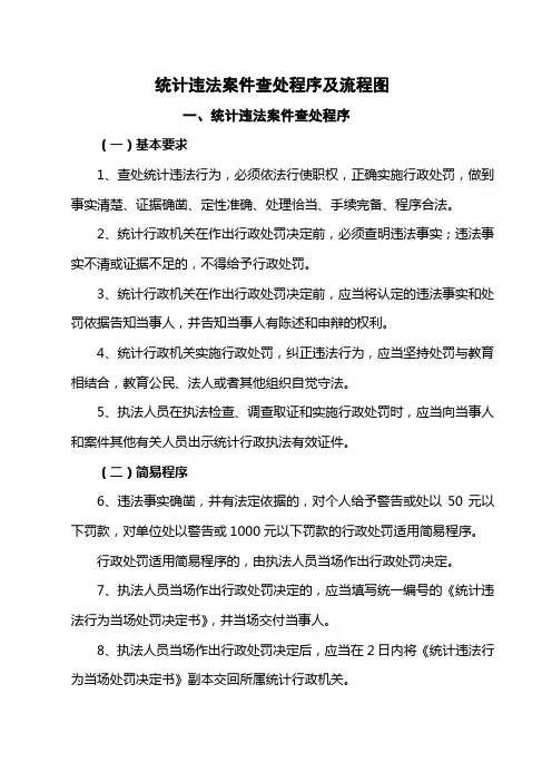 统计违法案件查处程序及流程图