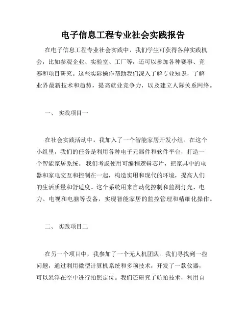 电子信息工程专业社会实践报告