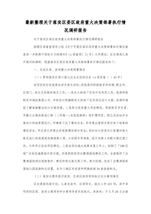 最新整理关于落实区委区政府重大决策部署执行情况调研报告.docx