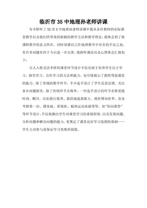 临沂市35中地理孙老师讲课