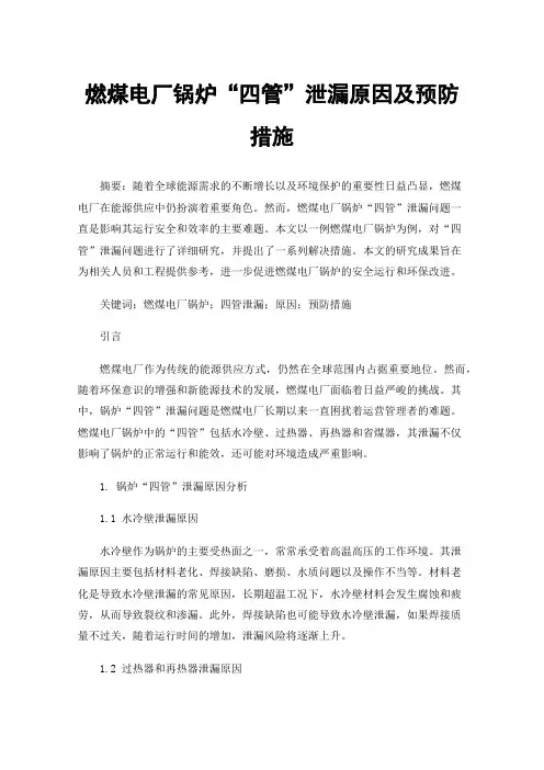 燃煤电厂锅炉“四管”泄漏原因及预防措施
