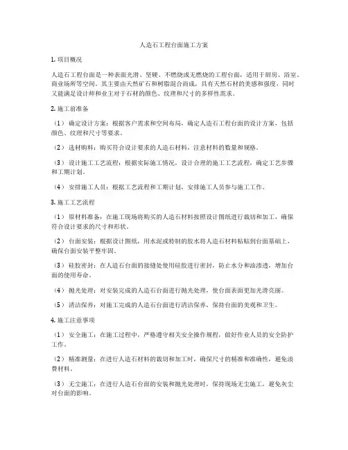 人造石工程台面施工方案