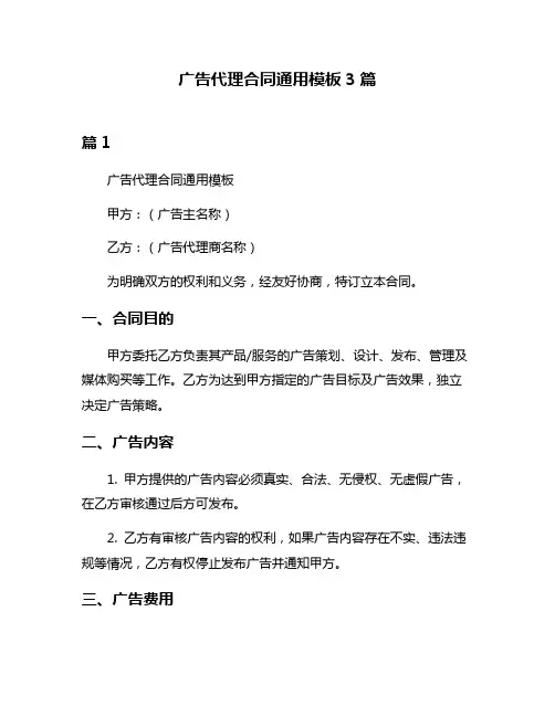 广告代理合同通用模板3篇