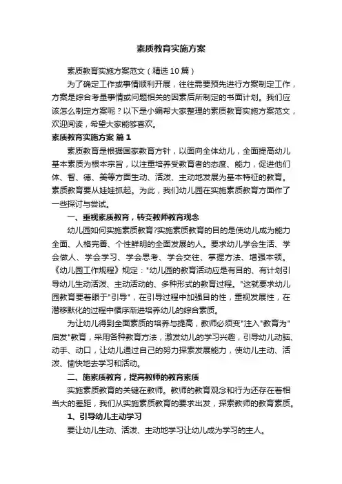 素质教育实施方案