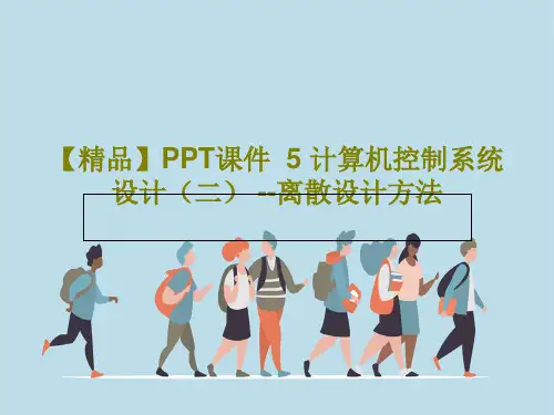 【精品】PPT课件  5 计算机控制系统设计(二) --离散设计方法PPT共63页