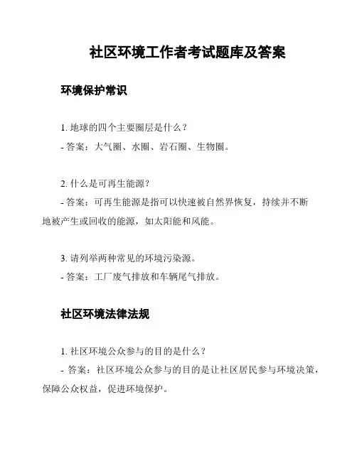 社区环境工作者考试题库及答案