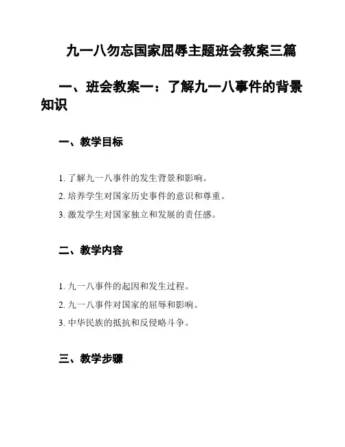 九一八勿忘国家屈辱主题班会教案三篇