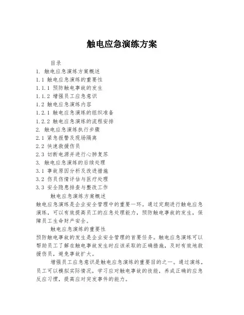 触电应急演练方案