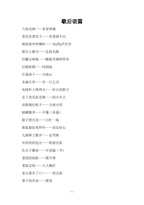 【精选】歇后语、成语、增广贤文