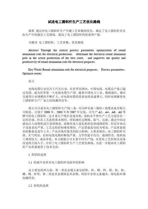试述电工圆铝杆生产工艺优化路线