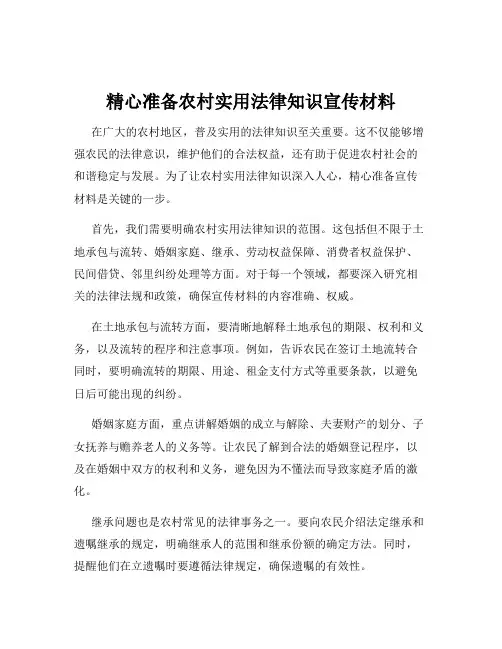 精心准备农村实用法律知识宣传材料