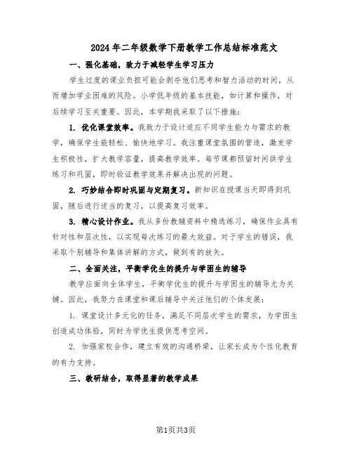 2024年二年级数学下册教学工作总结标准范文（二篇）