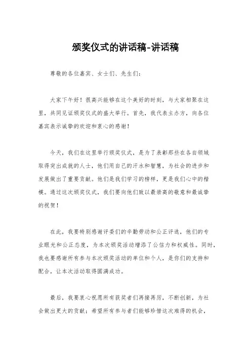 颁奖仪式的讲话稿-讲话稿