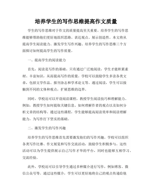 培养学生的写作思维提高作文质量