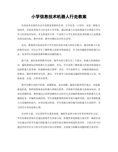 小学信息技术机器人行走教案