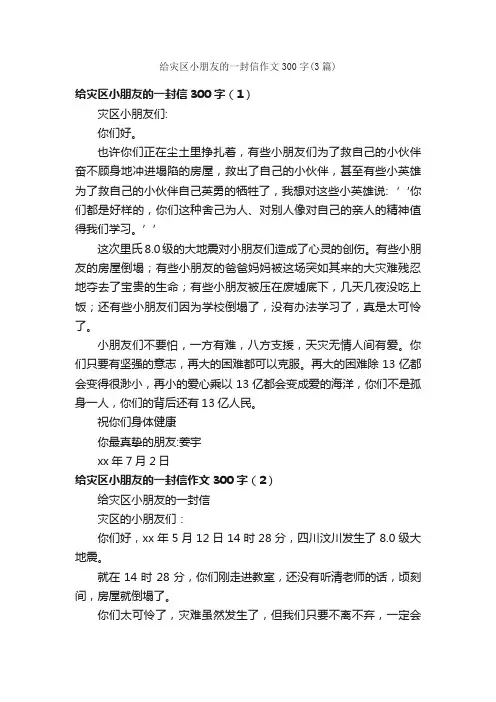 给灾区小朋友的一封信作文300字（3篇）_小学五年级作文_