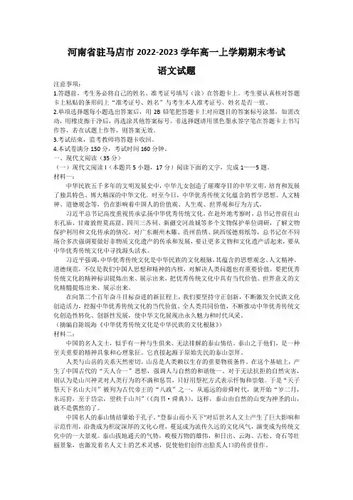 河南省驻马店市2022-2023学年高一上学期期末考试 语文 Word版含答案