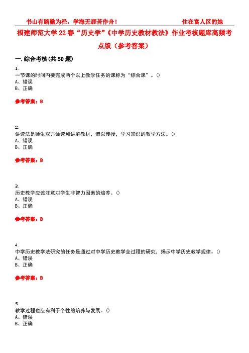 福建师范大学22春“历史学”《中学历史教材教法》作业考核题库高频考点版(参考答案)试题号2