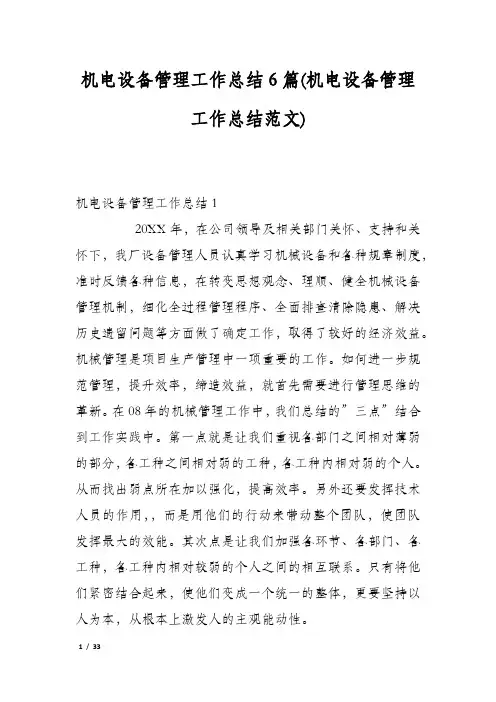 机电设备管理工作总结6篇(机电设备管理工作总结范文)