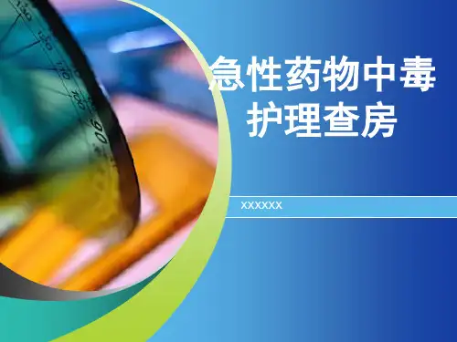 药物中毒护理查房