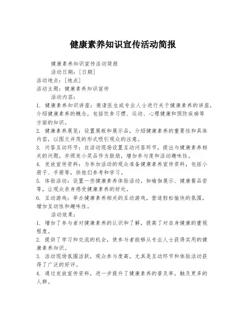 健康素养知识宣传活动简报