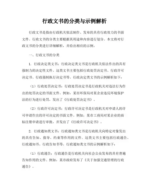 行政文书的分类与示例解析