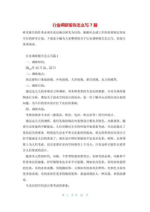 行业调研报告怎么写7篇
