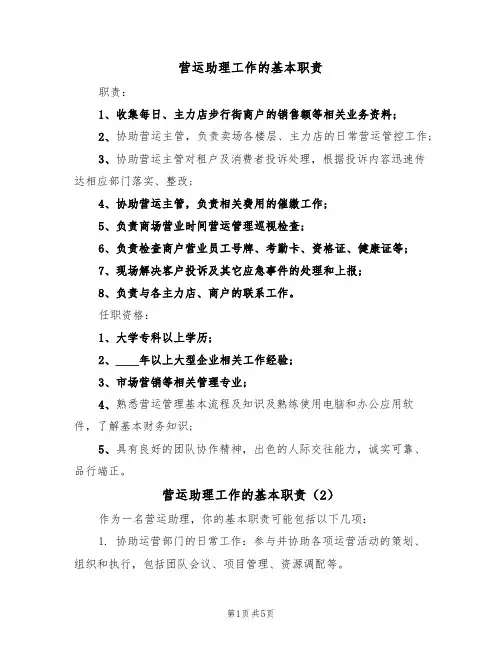 营运助理工作的基本职责(5篇)