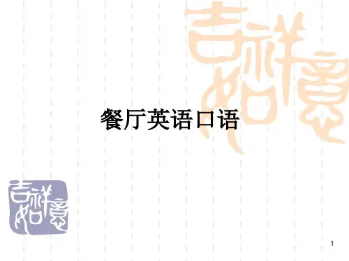 餐厅英语口语PPT课件