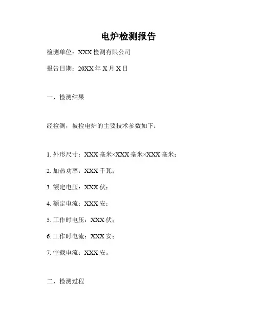 电炉检测报告