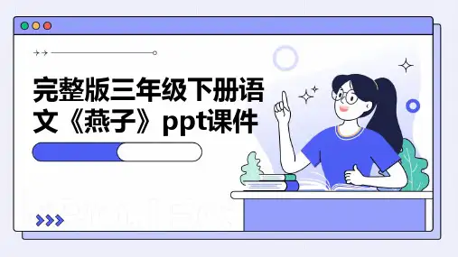 完整版三年级下册语文《燕子》ppt课件