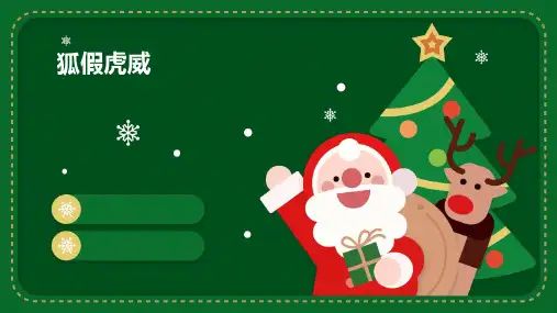狐假虎威ppt课件