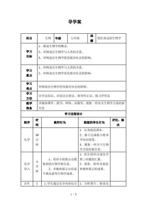 苏教版初中生物七上1.1.3 我们身边的生物学 教案