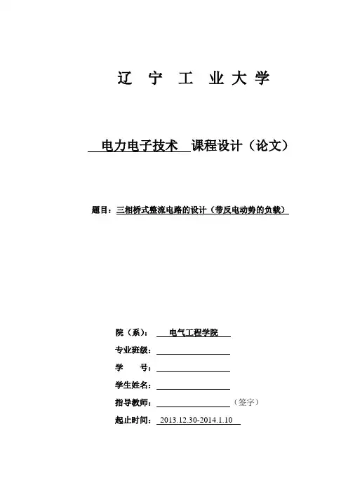三相桥式整流电路设计(带反电动势负载)