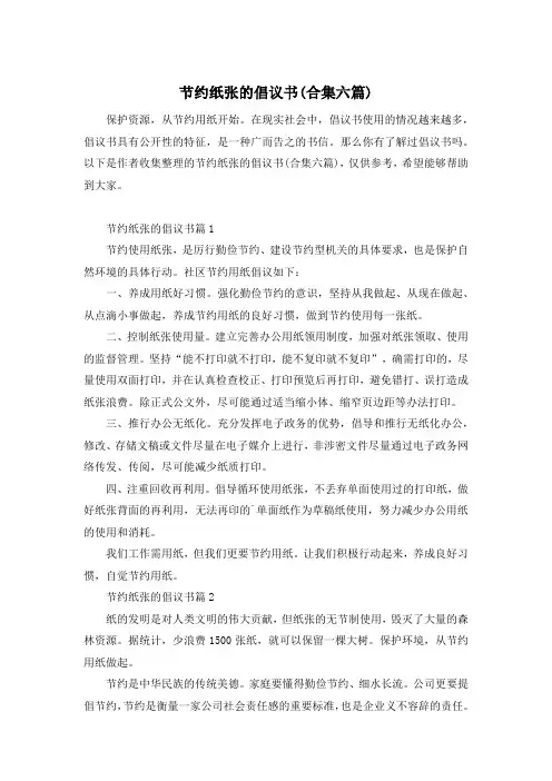 节约纸张的倡议书(合集六篇)