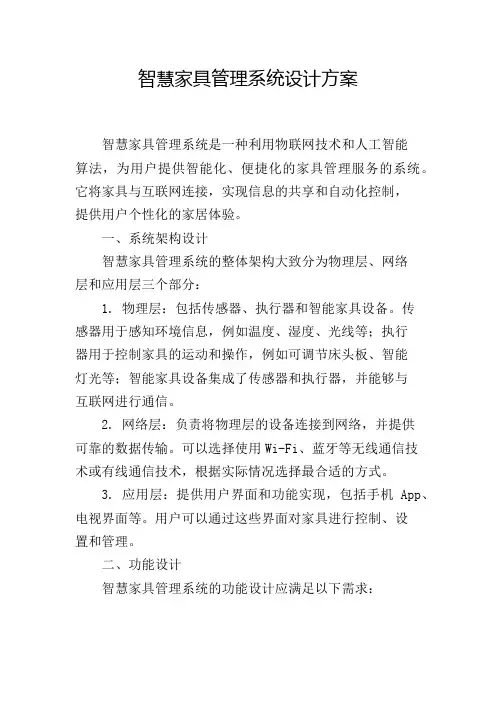 智慧家具管理系统设计方案