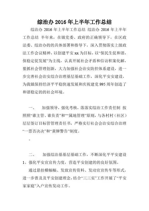 综治办2016年上半年工作总结.doc