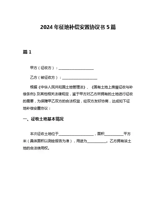 2024年征地补偿安置协议书5篇