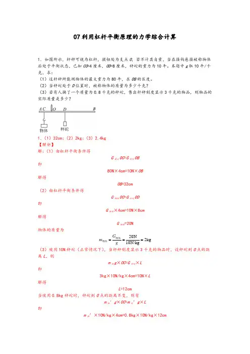 07利用杠杆平衡原理的力学综合计算-【压轴必刷】2022中考物理力学压轴计算题难题专练 (解析版)
